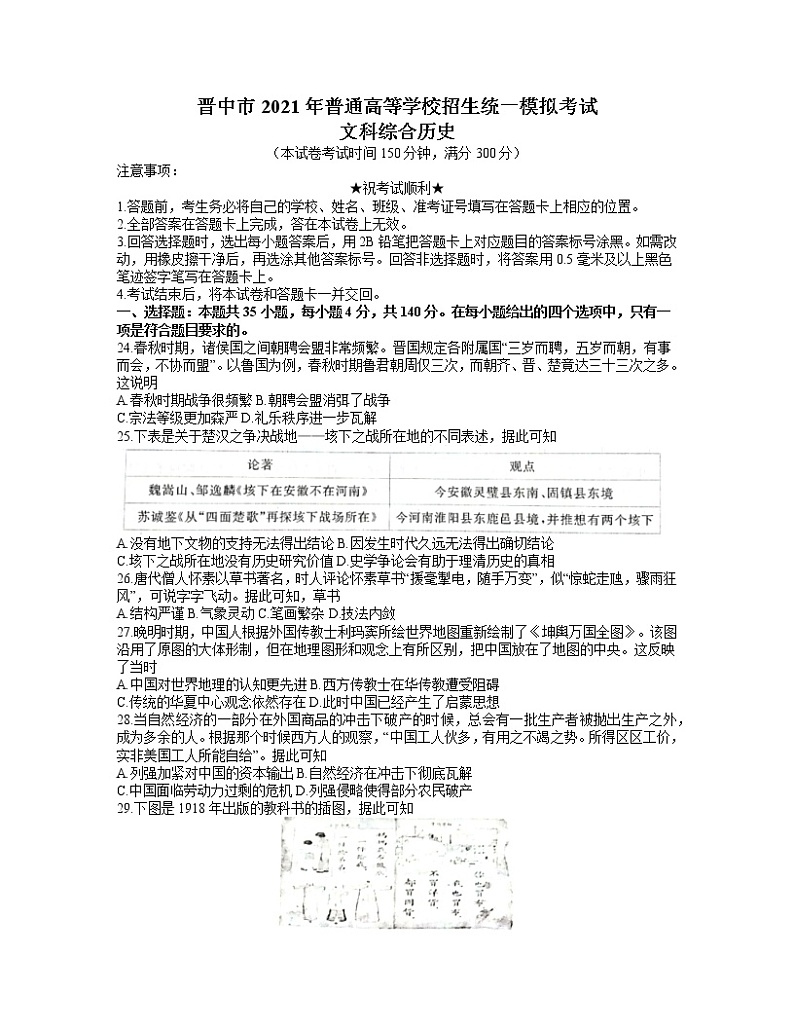 2021届山西省晋中市高三5月统一模拟考试（三模）文综历史试题（word含解析）第1页