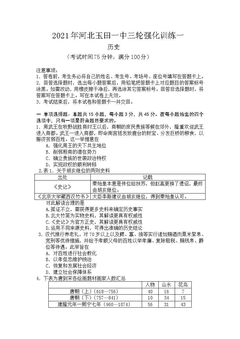2021唐山玉田县一中高三下学期5月三轮强化训练（一）历史试题含答案第1页