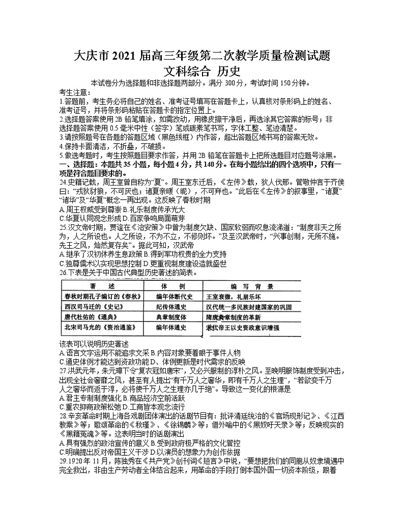 2021省大庆高三下学期第二次教学质量监测试题（二模）（4月）文科综合历史试题含答案第1页