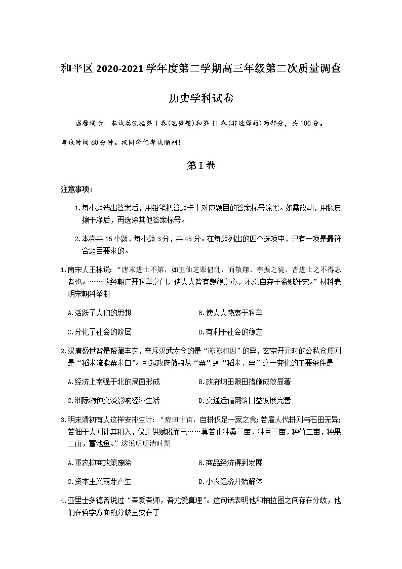 2021天津和平区高三下学期第二次质量调查（二模）历史试题含答案01