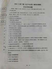 2021高三下学期4月三省三校《辽宁省专考》高考第四次模拟历史试题图片版含答案