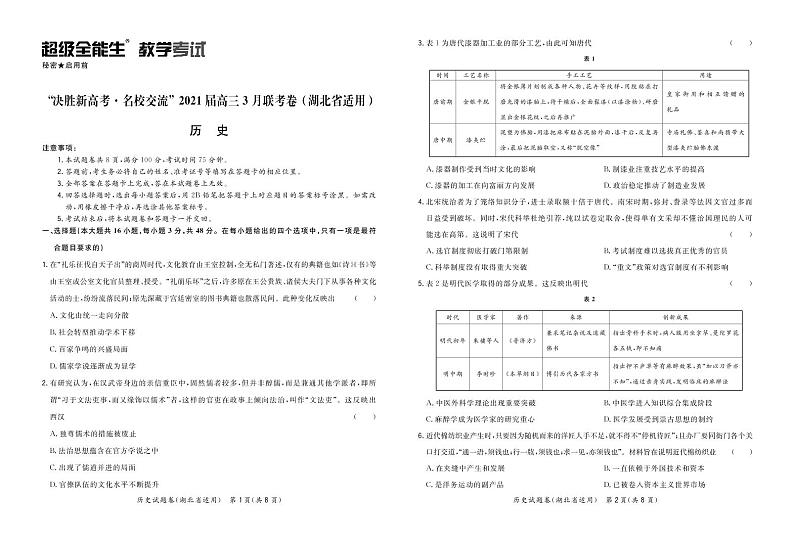 历史正文-湖北版-“决胜新高考·名校交流“2021届高三3月联考卷第1页