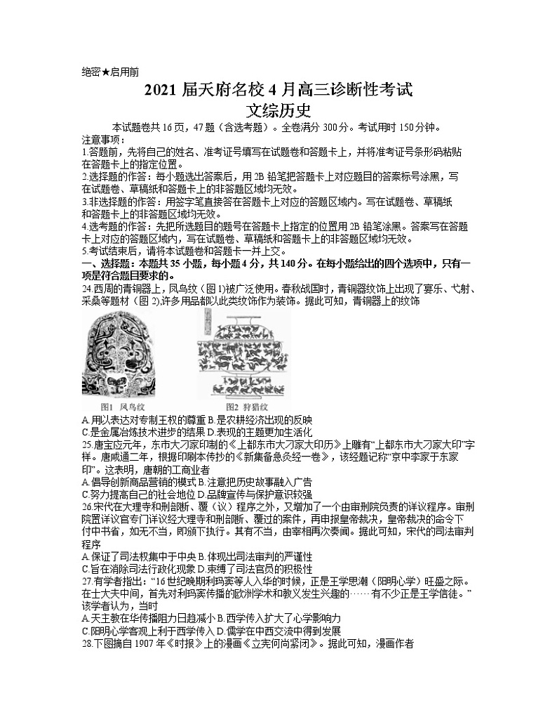 2021四川省天府名校高三下学期4月诊断性考试文科综合历史试卷含答案01