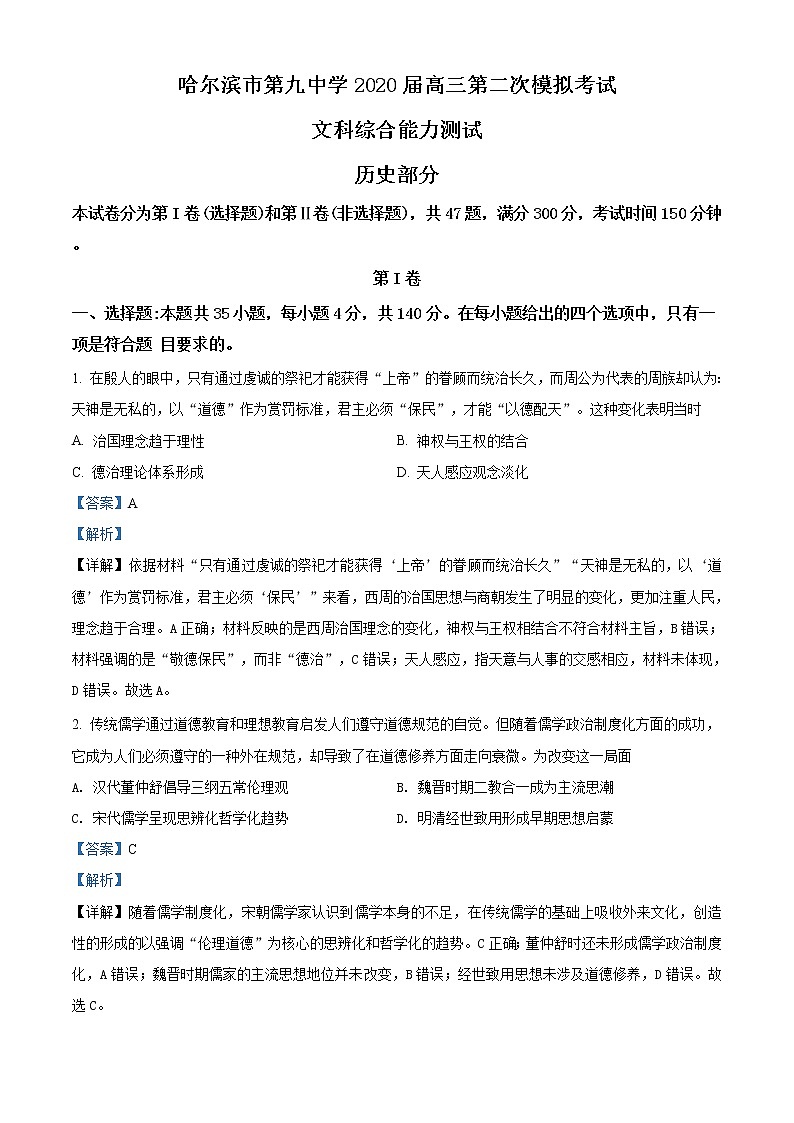 2021省哈尔滨九中高三下学期3月第二次模拟考试历史试题含解析01
