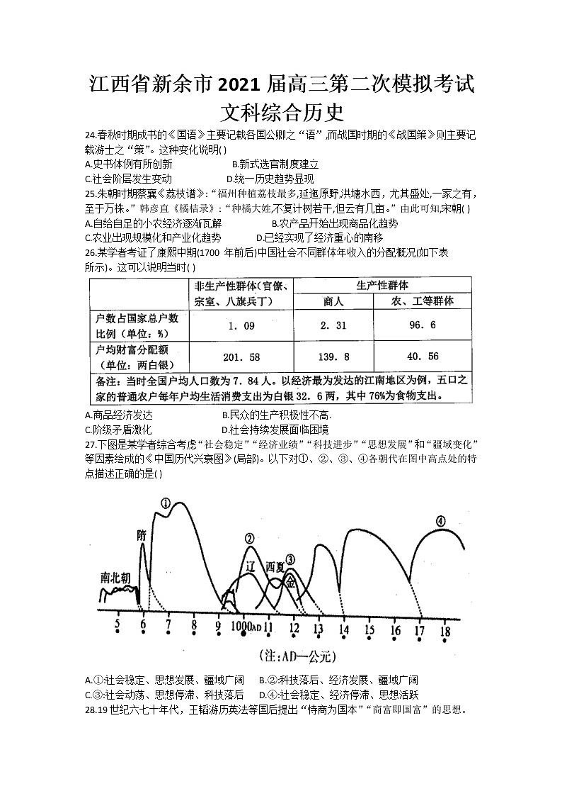 2021新余高三下学期第二次模拟考试文科综合历史试题含答案01