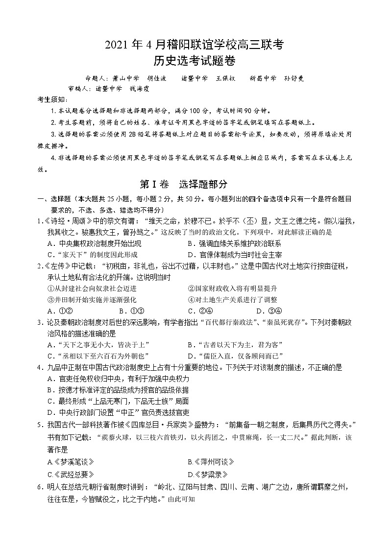 2021浙江省稽阳联谊学校高三下学期4月联考历史试题含解析第1页