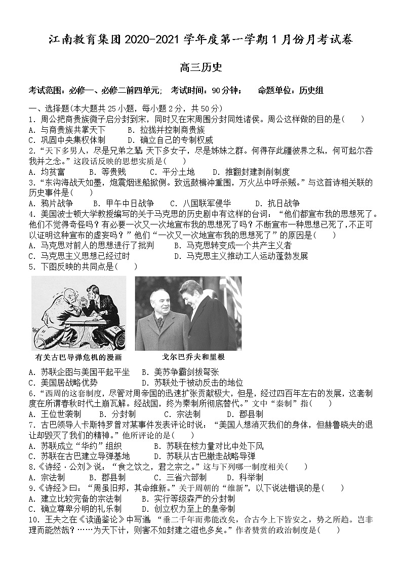 2021池州江南教育集团高三1月月考历史试题含答案第1页