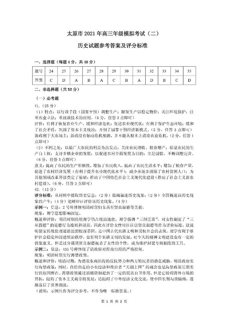 2021太原高三下学期4月模拟考试二（二模）文科综合历史试题含答案01