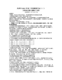 2021太原高三下学期4月模拟考试二（二模）文科综合历史试题含答案