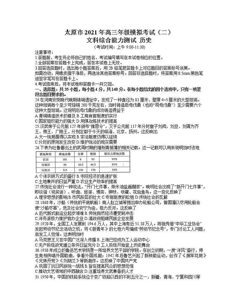 2021太原高三下学期4月模拟考试二（二模）文科综合历史试题含答案01