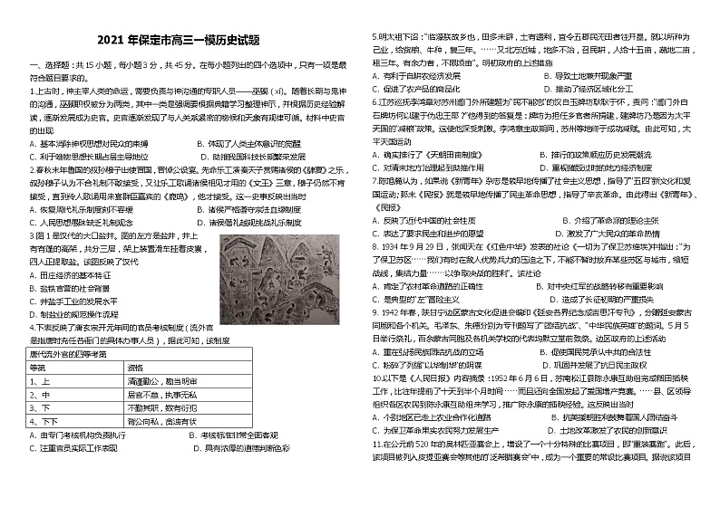 2021保定高三下学期3月第一次模拟考试（一模）历史试题含答案第1页