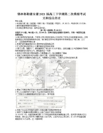 2021锡林郭勒盟全盟高三下学期第二次模拟考试文科综合历史试题含答案