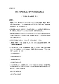 2021陕西省高三下学期4月第三次质量检测（三模）文综历史试题含答案