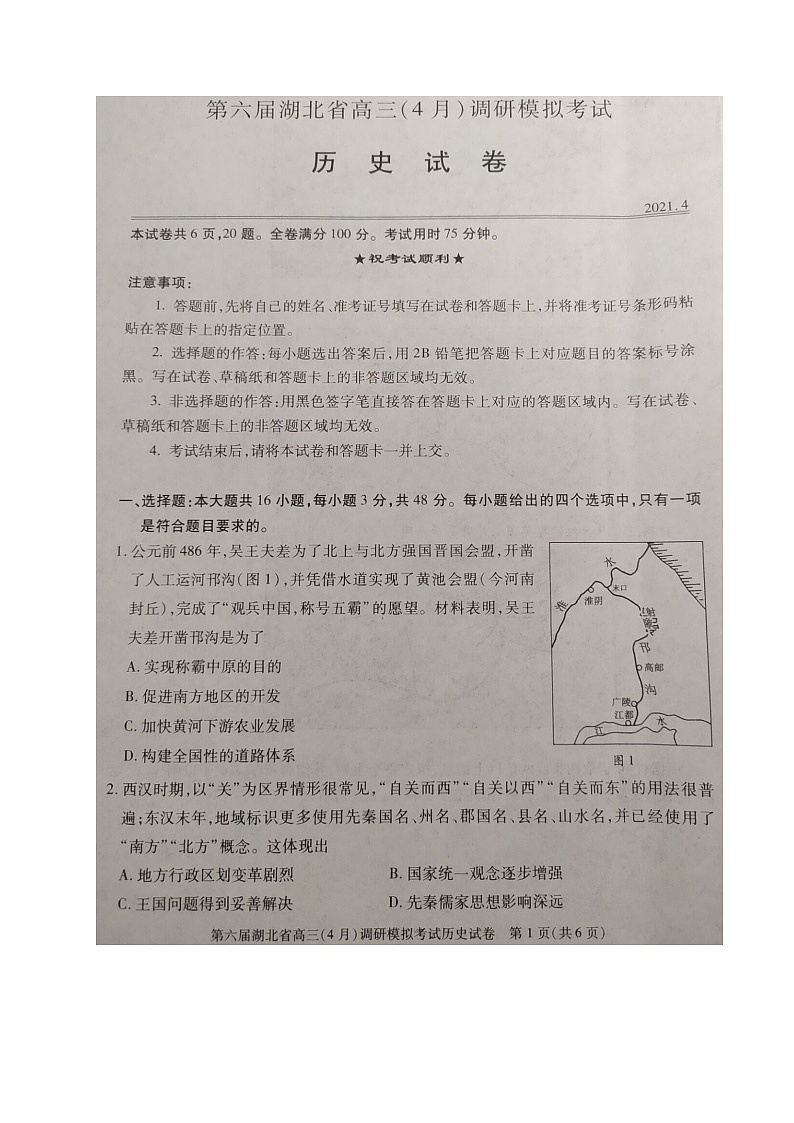 2021湖北省高三下学期4月调研模拟考试历史试题扫描版含答案第1页