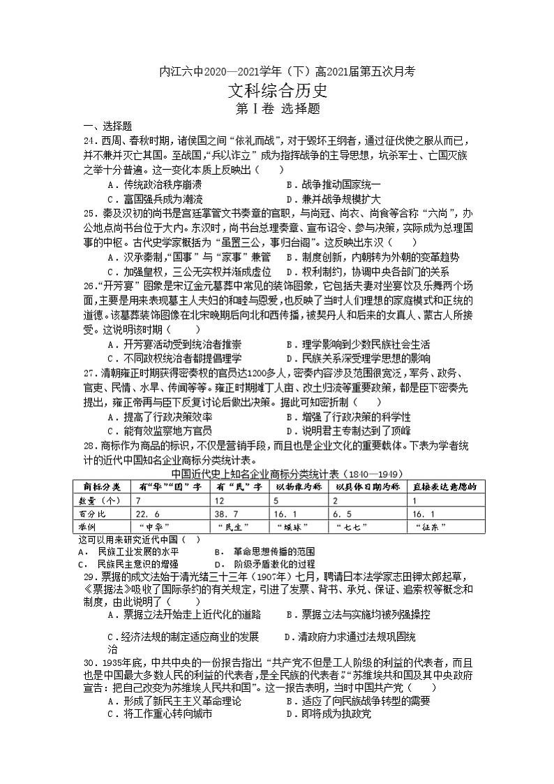 2021内江六中高三下学期第五次月考文综历史试题含答案01
