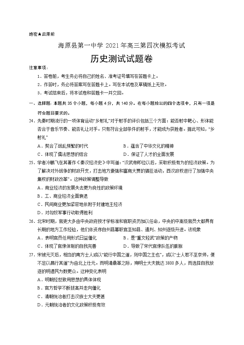 2021海原县一中高三第四次模拟考试历史试题含答案第1页