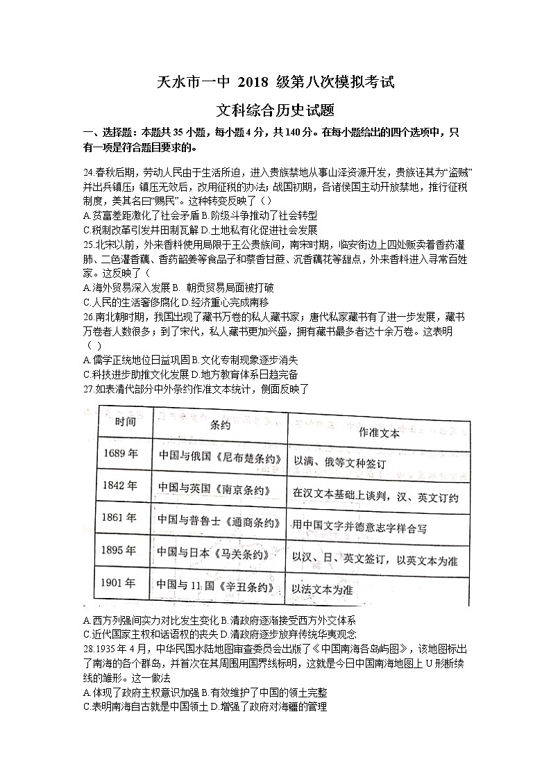 2021天水一中高三下学期4月第八次模拟文科综合历史试题含答案01