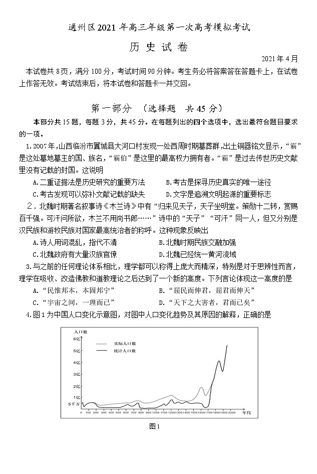 2021北京通州区高三下学期4月一模考试（一模）历史试题含答案第1页