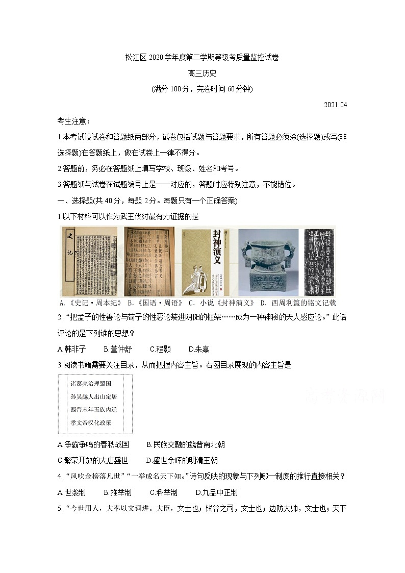 2021上海松江区高三下学期4月模拟考质量监控（二模）历史含答案第1页