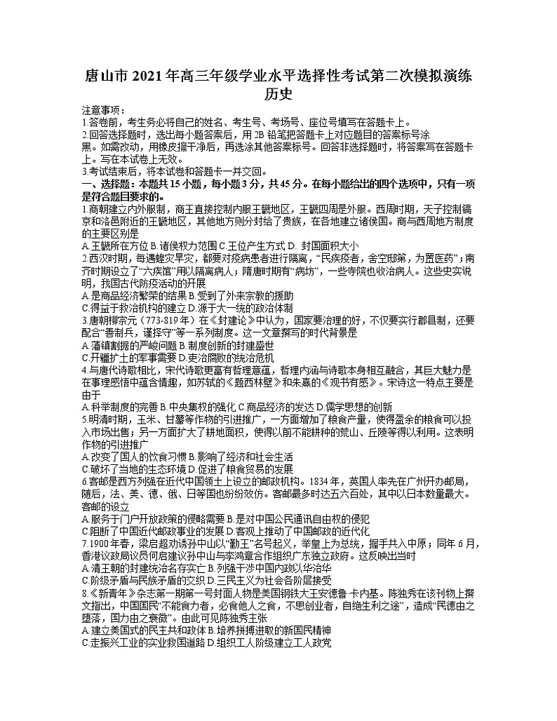 2021唐山高三下学期4月学业水平选择性考试第二次模拟演练（二模）历史试题含答案第1页