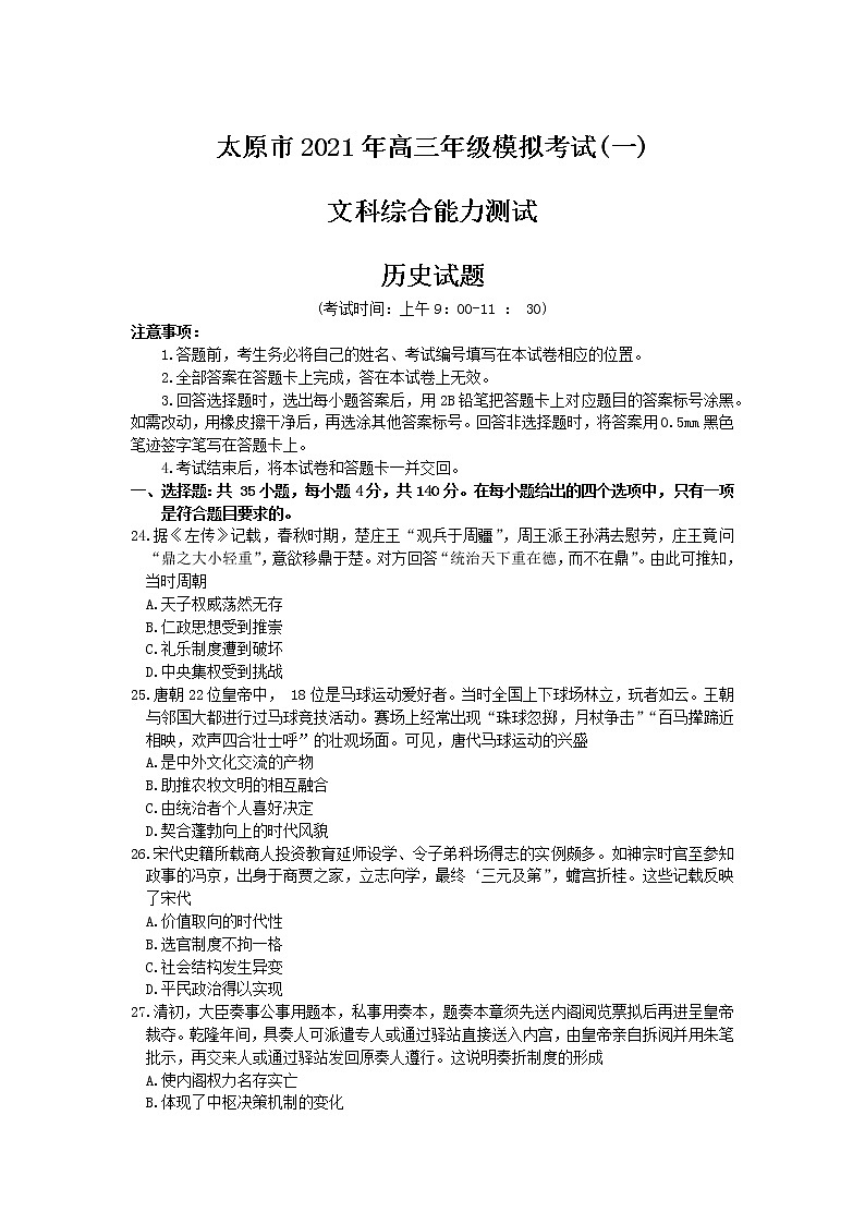 2021太原高三下学期3月摸底考试（一模）历史试题含答案01