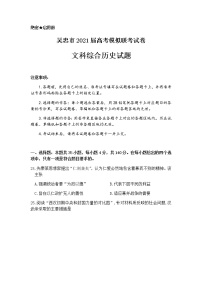 2021吴忠高三下学期4月高考模拟（第二次联考）文科综合历史试题含答案