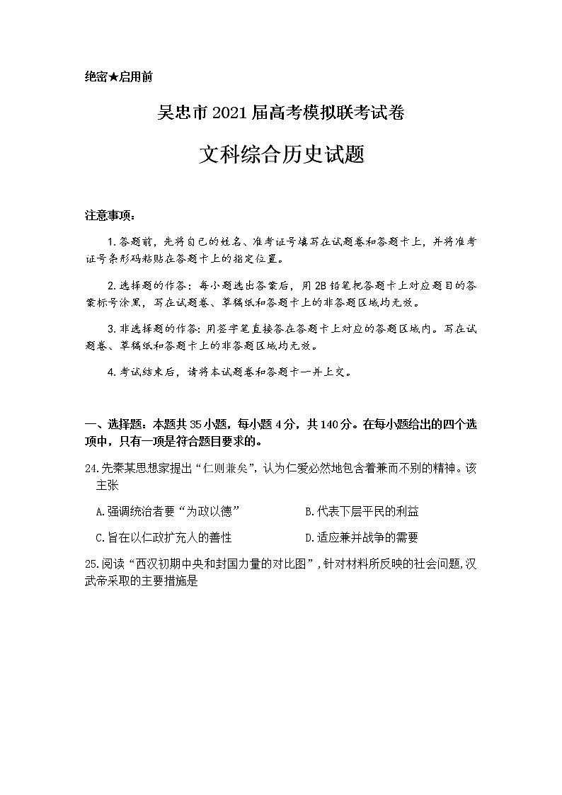 2021吴忠高三下学期4月高考模拟（第二次联考）文科综合历史试题含答案01