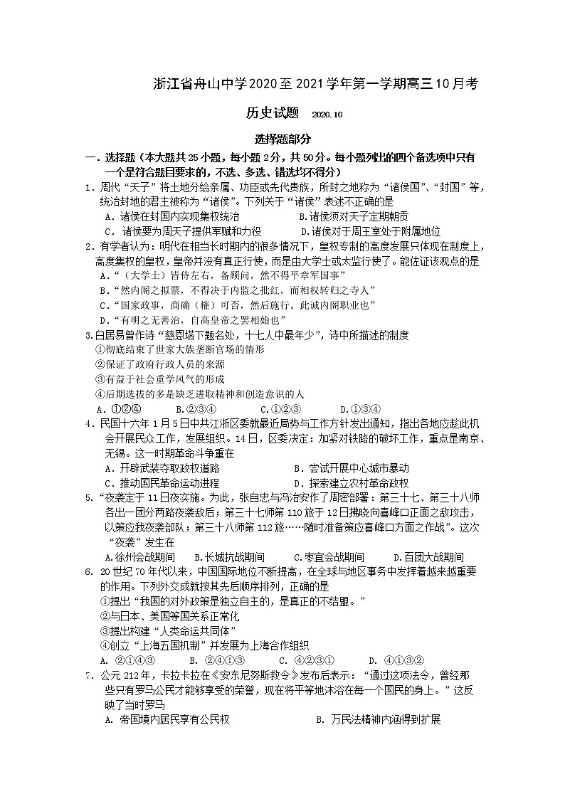 2021舟山中学高三上学期10月考历史试题含答案01