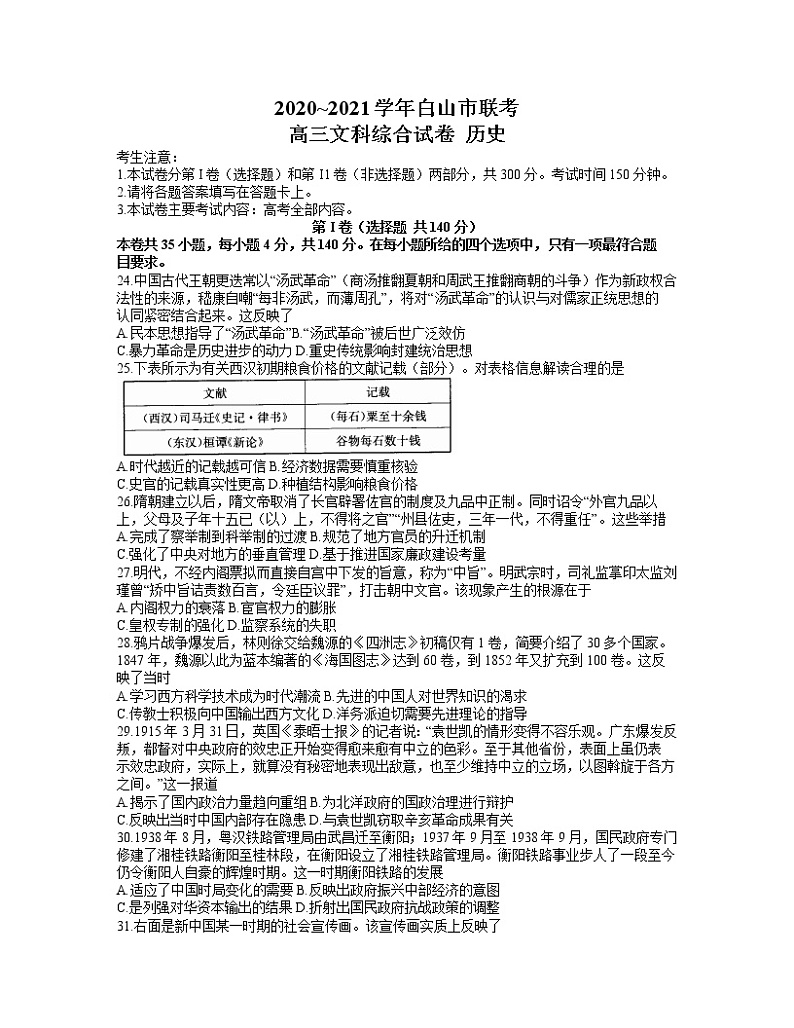 2021白山高三下学期4月联考文科综合历史试题含答案第1页