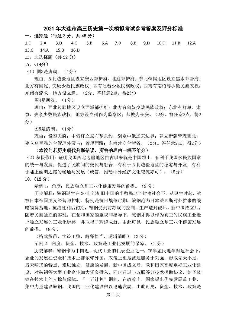 2021年大连市高三第一次模拟考试历史答案第1页