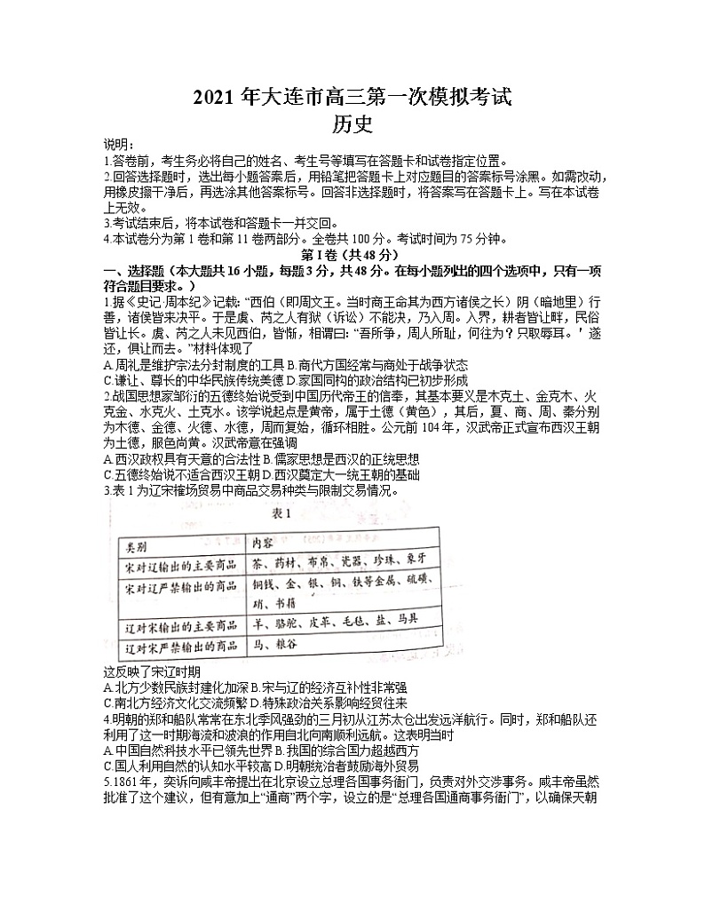 2021届辽宁省大连市高三4月第一次模拟考试历史试题（word含答案）第1页