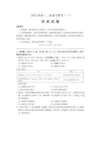 2021百师联盟高三下学期4月二轮复习联考（一）历史试题PDF版含答案