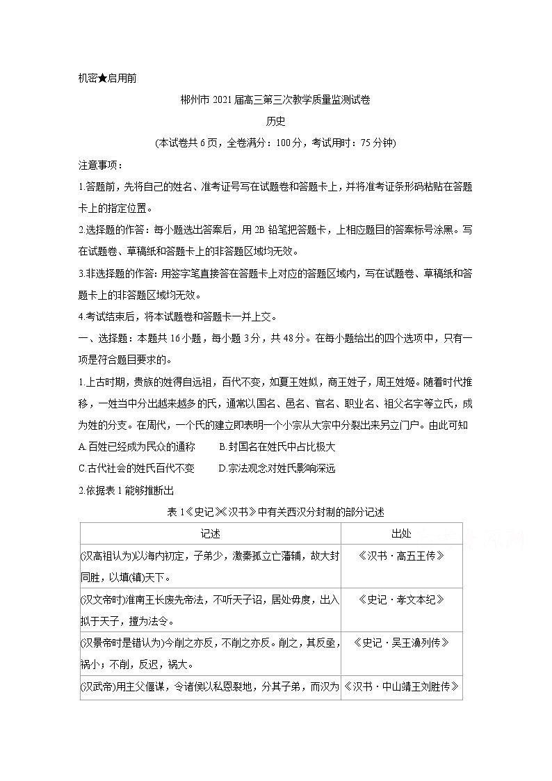 2021郴州高三下学期3月第三次教学质量监测历史含答案第1页