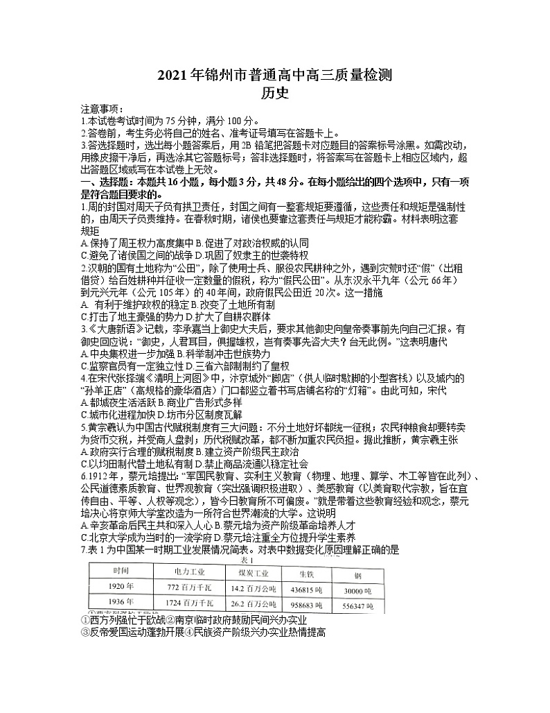 2021锦州高三下学期4月质量检测（一模）历史试题含答案01