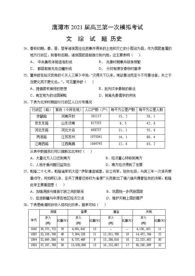2021鹰潭高三下学期3月第一次模拟考试文科综合历史试题含答案01