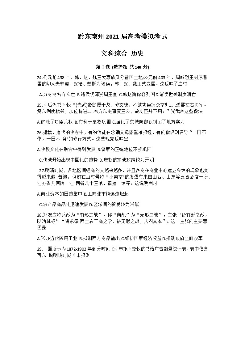 2021黔东南州高三下学期3月高考模拟考试文科综合历史试题含答案01