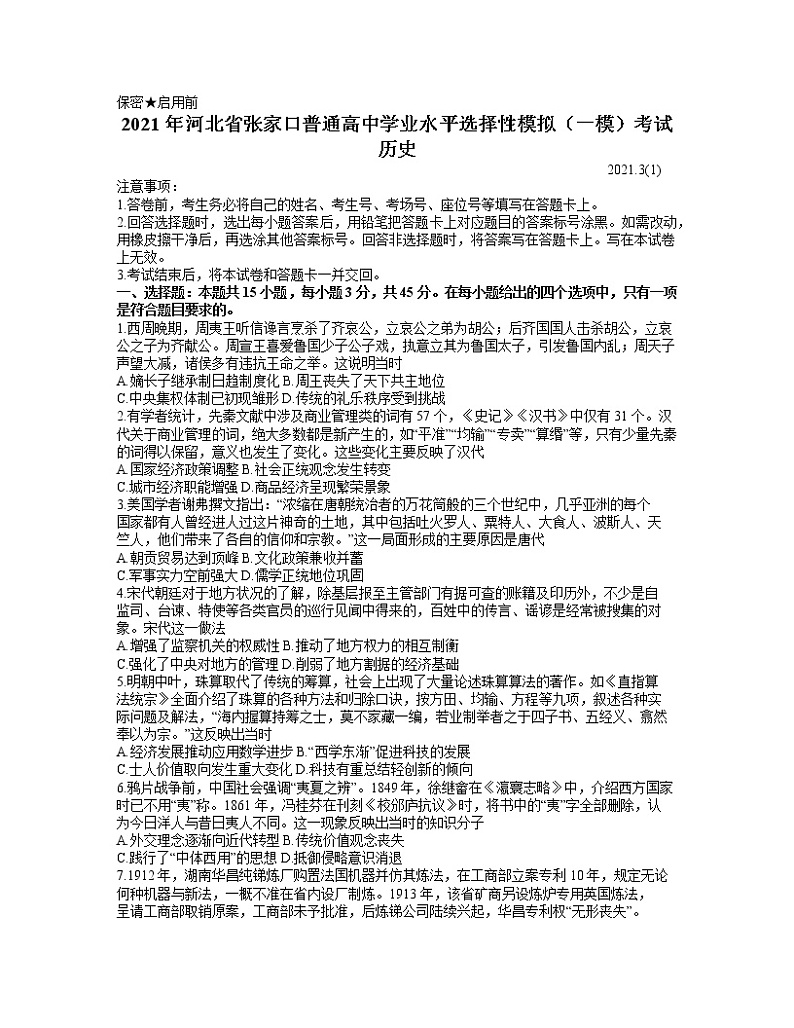 2021届河北省张家口市高考一模考试历史试题（word版）第1页