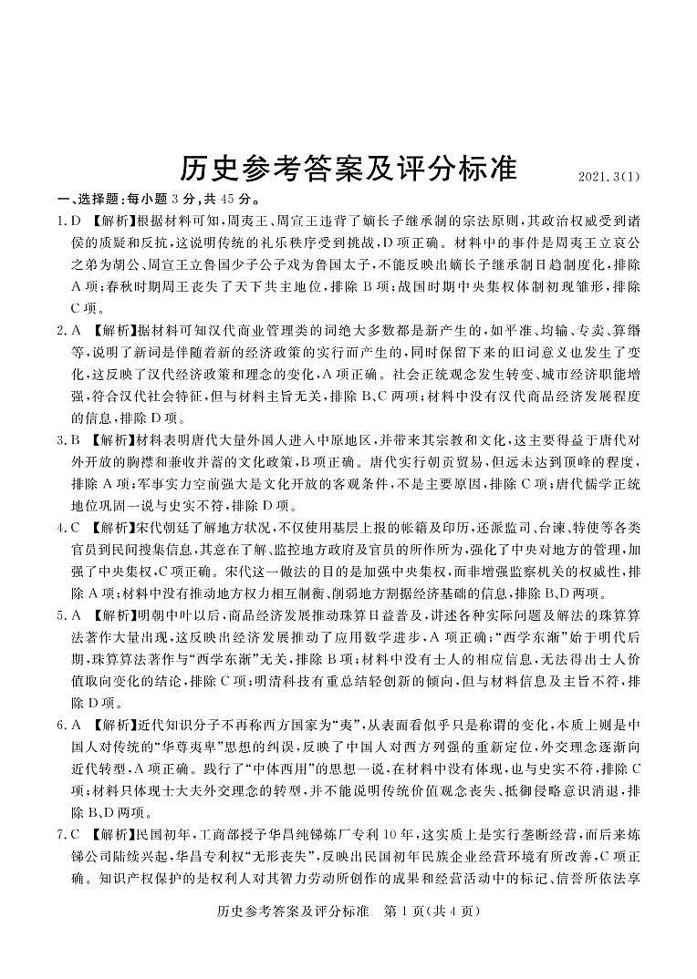 2021届河北省张家口市高考一模考试历史答案第1页