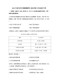 2021河北省高三下学期4月高考预测猜题卷（新高考版）历史试题含答案