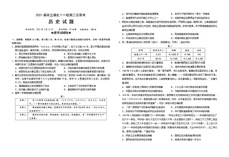 2021湖北省十一校高三下学期3月第二次联考历史试题含答案01