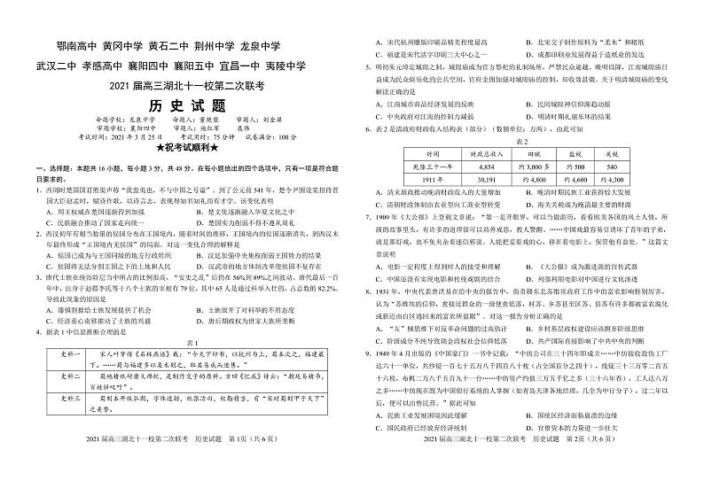 2021湖北省十一校高三下学期3月第二次联考历史试题含答案01