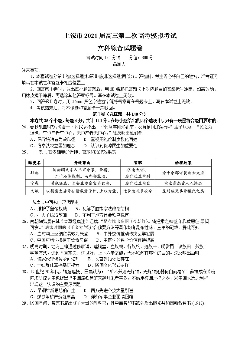 2021上饶高三下学期3月第二次高考模拟考试（二模）文科综合历史试题含答案01