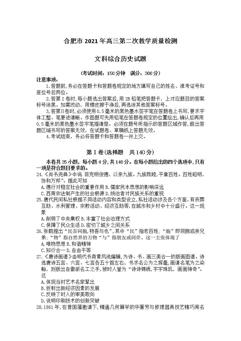 2021合肥高三下学期3月第二次教学质量检测历史试题含答案01