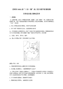 2021昆明高三下学期3月”三诊一模“复习教学质量检测（二模）文科综合历史试题含答案