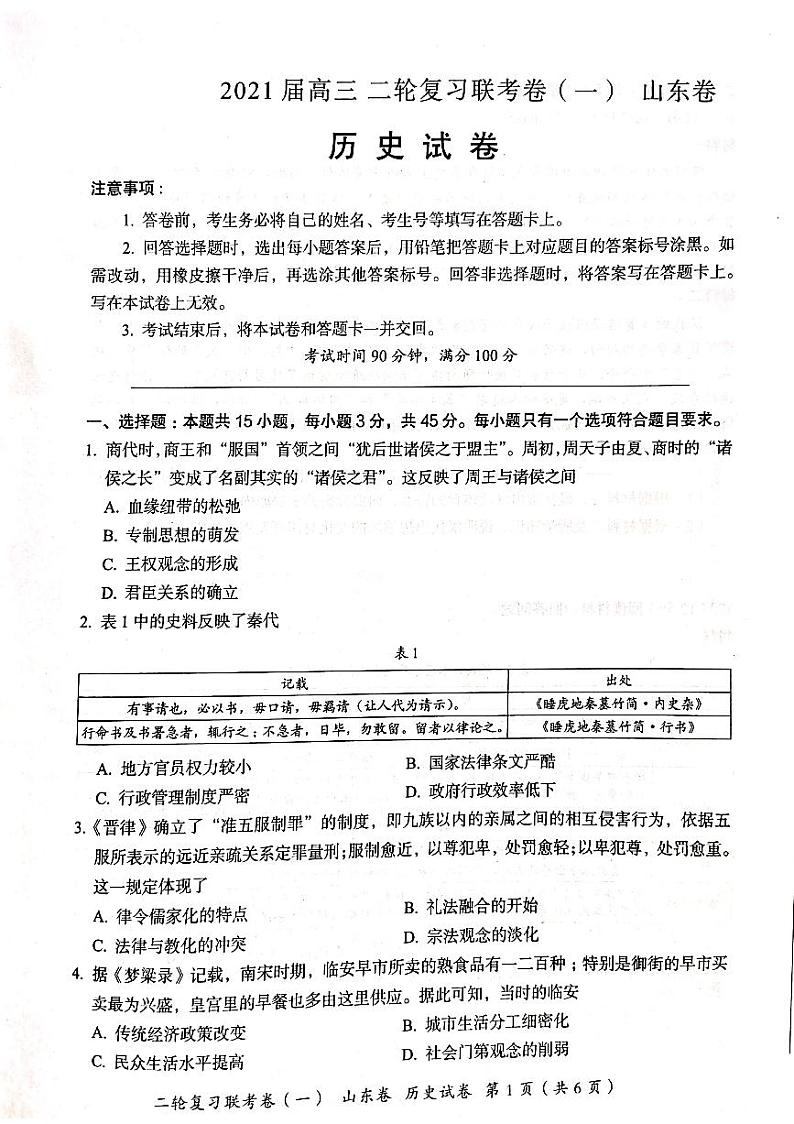 山东省临沂市沂水一中2021届高三 二轮复习联考（一） 新高考山东卷历史试题第1页