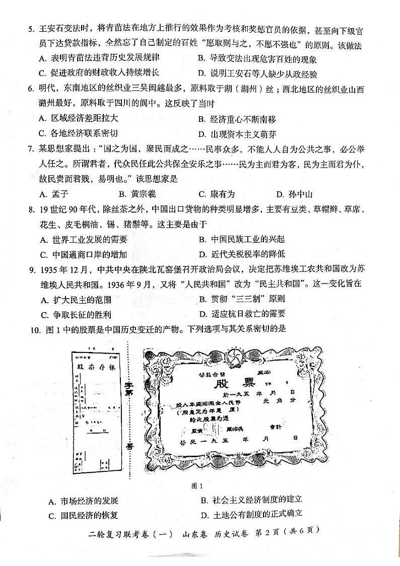 山东省临沂市沂水一中2021届高三 二轮复习联考（一） 新高考山东卷历史试题第2页
