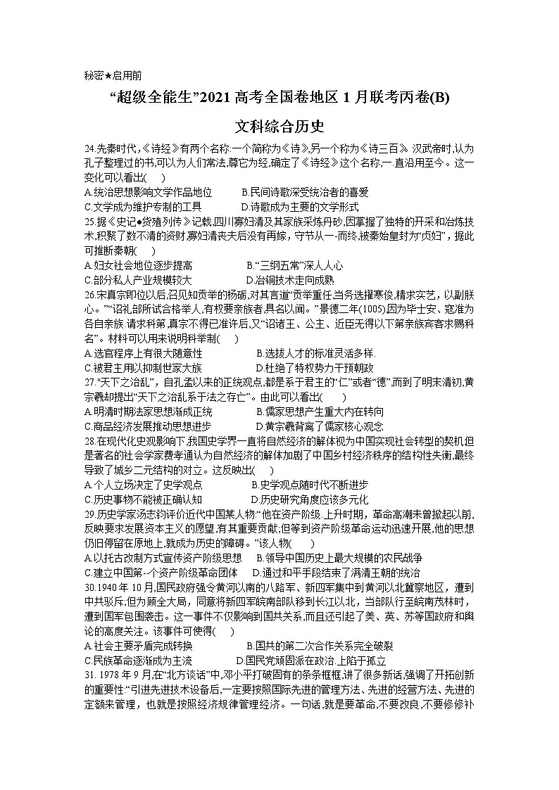 2021“超级全能生”高三全国卷地区1月联考丙卷（B）文科综合历史试题含答案01