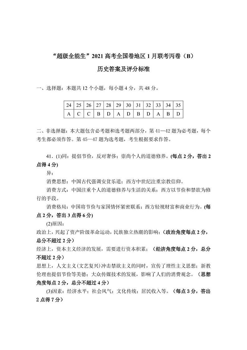 2021“超级全能生”高三全国卷地区1月联考丙卷（B）文科综合历史试题含答案01