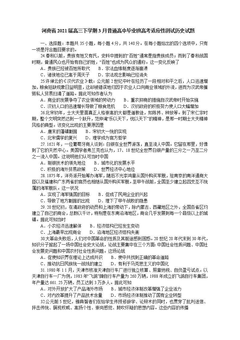 2021河南省高三下学期3月普通高中毕业班高考适应性测试历史试题含答案第1页