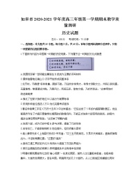 2021如皋高三上学期期末考试历史试题含答案